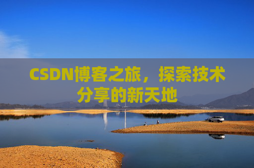 CSDN博客之旅，探索技术分享的新天地